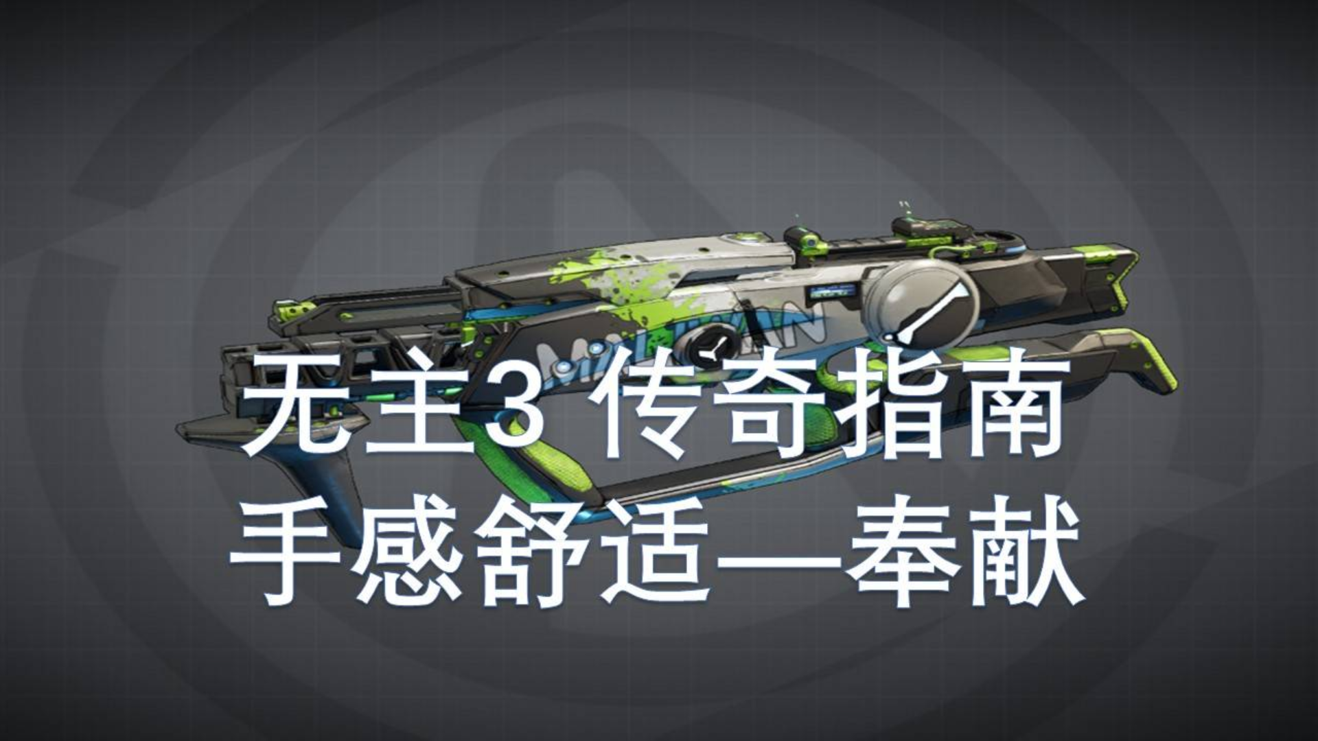 手感舒适——奉献 无主之地3 传奇指南